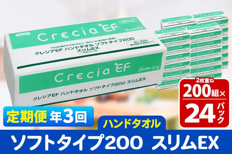 《4ヶ月ごとに3回お届け》定期便 ハンドタオル クレシアEF ソフトタイプ200 スリムEX 2枚重ね 200組(400枚)×24パック 秋田市オリジナル 新生活