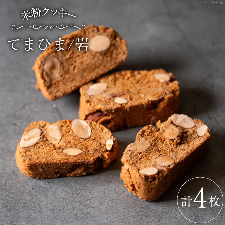 菓子 「農家にしの」の自然栽培米をつかった「てまひま(岩)」 4枚 [西洋郷土菓子あいりす 石川県 宝達志水町 38600923]