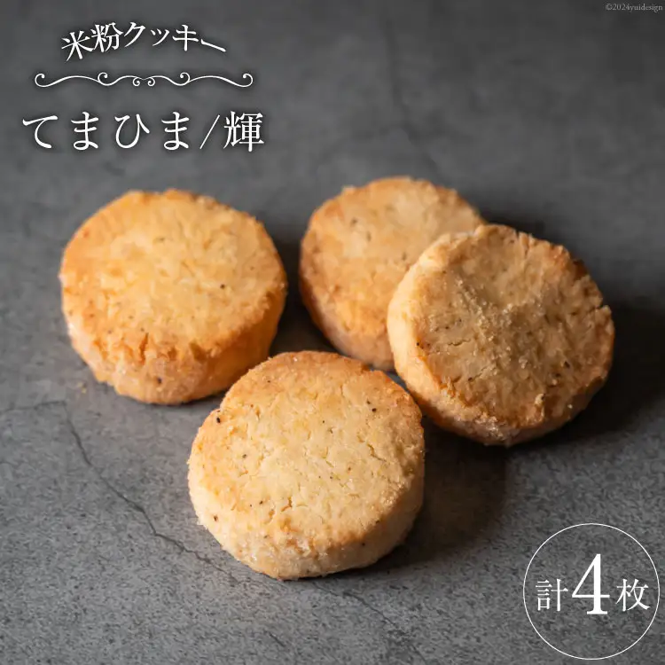 菓子 「農家にしの」の自然栽培米をつかった「てまひま（輝）」4枚 [西洋郷土菓子あいりす 石川県 宝達志水町 38600924]