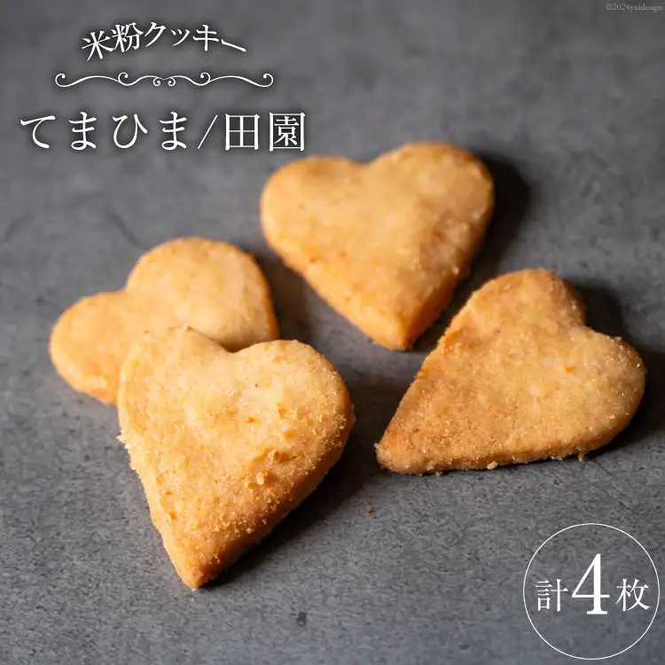 菓子 「農家にしの」の自然栽培米をつかった「てまひま(田園)」 4枚 [西洋郷土菓子あいりす 石川県 宝達志水町 38600925]