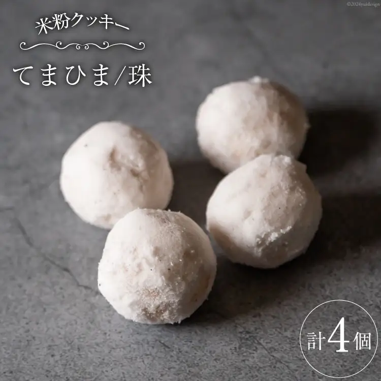 菓子 「農家にしの」の自然栽培米をつかった「てまひま(珠)」4個 [西洋郷土菓子あいりす 石川県 宝達志水町 38600926]