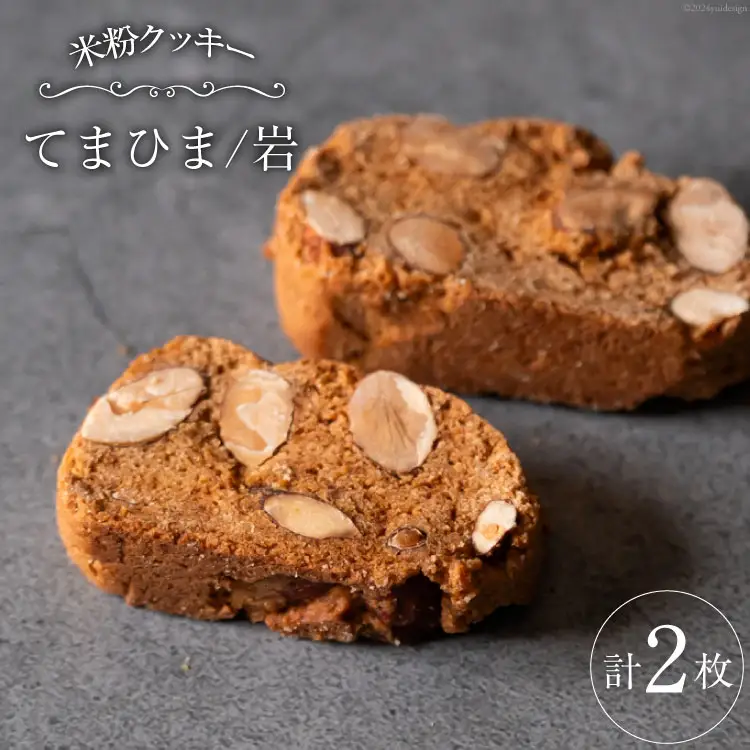 菓子 「農家にしの」の自然栽培米をつかった「てまひま(岩)」 2枚 [西洋郷土菓子あいりす 石川県 宝達志水町 38600927]