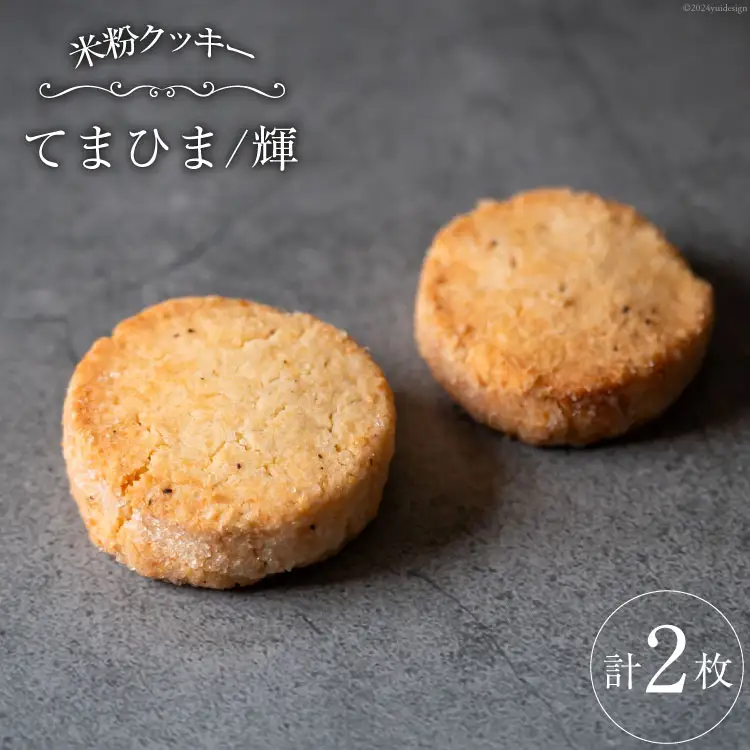 菓子 「農家にしの」の自然栽培米をつかった「てまひま(輝)」 2枚 [西洋郷土菓子あいりす 石川県 宝達志水町 38600928]