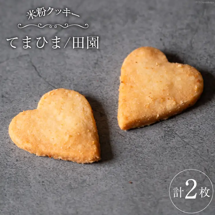 菓子 「農家にしの」の自然栽培米をつかった「てまひま(田園)」 2枚 [西洋郷土菓子あいりす 石川県 宝達志水町 38600929]
