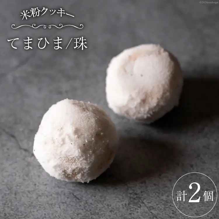 菓子 「農家にしの」の自然栽培米をつかった「てまひま(珠)」2個 [西洋郷土菓子あいりす 石川県 宝達志水町 38600930]