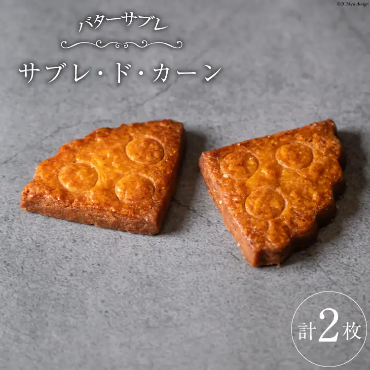 菓子  能登の恵みの卵で作った「サブレ・ド・カーン」2枚 [西洋郷土菓子あいりす 石川県 宝達志水町 38600920]