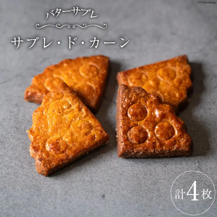 菓子 能登の恵みの卵で作った「サブレ・ド・カーン」 4枚 [西洋郷土菓子あいりす 石川県 宝達志水町 38600919]