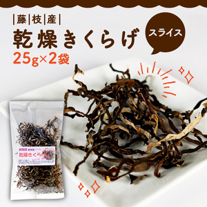 きくらげ 乾燥 スライス 25g×2袋  国産 静岡県 藤枝市  | きくらげ
