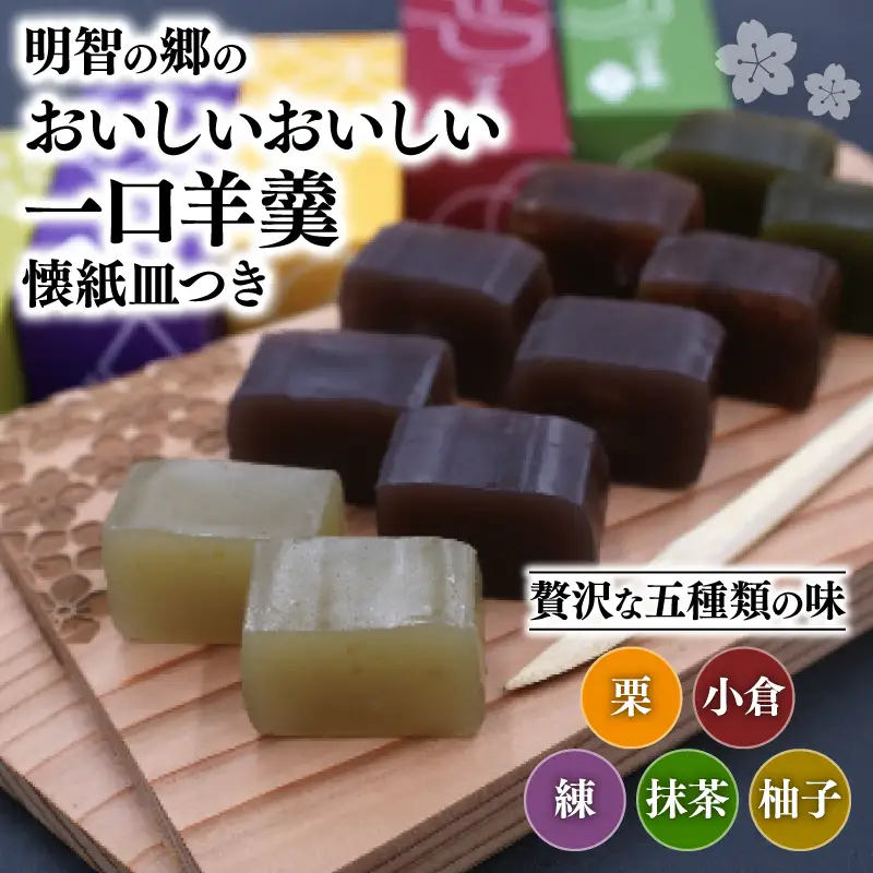 明智の郷のおいしいおいしい一口羊羹 5本（55g×5）と木製桔梗紋入り懐紙皿（菓子切り付き）和菓子 ようかん 羊かん 一口サイズ 栗 小倉 練 抹茶 柚子 お菓子 おやつ お茶菓子 スイーツ 詰め合わせ 手土産 菓子皿 おしゃれ オシャレ 贈り物 贈答 ギフト プレゼント 保存食 京都府 福知山市