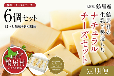 ＼＼北海道産 チーズ 高評価 ／／　　鶴居村 ナチュラルチーズ 鶴居　６個セット 【定期便】 【12か月連続お届け】