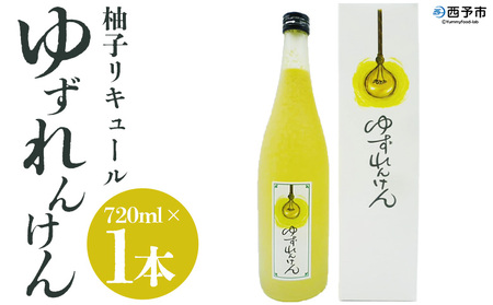 ＜柚子リキュール「ゆずれんけん」720ml×1本＞ お酒 おさけ 果実酒 食中酒 すっきり あらごし果汁25%使用 柑橘 城川産完熟ユズ 香り プレゼント 贈り物 飲んで応援 特産品 株式会社 媛囃子 愛媛県 西予市【常温】『1か月以内に順次出荷予定』SHB0001