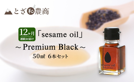 ごま油 12ヶ月連続お届け 国産ごま油 「sesame oil」～Premium Black～（50ml×6本）×12回 定期便 黒ごま油 油 調味料 長野県駒ケ根市産