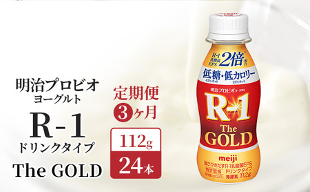 R1 定期便 3ヶ月 R-1 プロビオヨーグルト The GOLD 24本 低糖低 カロリー ドリンク タイプ 明治 飲むヨーグルト 乳酸菌 ドリンクヨーグルト ヨーグルトドリンク ヨーグルト 飲み物 飲料 健康食品 健康 R1ドリンク 乳酸菌飲料 冷蔵 定期 3回