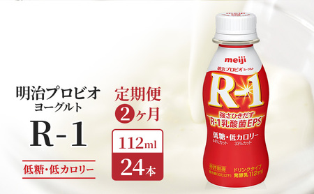 【定期便2ヶ月】明治 R1 プロビオヨーグルト 低糖 24本 ドリンクタイプ 低カロリー