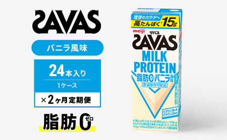 【定期便2ヶ月】ザバス MILK PROTEIN 脂肪0 バニラ風 24本入り