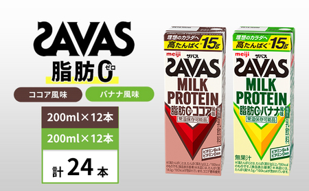 ザバス MILK PROTEIN 脂肪0 バナナ味＆ココア味　24本セット