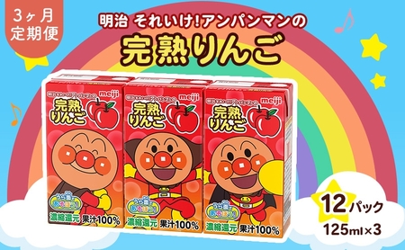 りんご ジュース 定期便 3ヶ月 京都 京田辺 明治 アンパンマン 完熟りんご100 125ml 36本×3回 幼児 子供 紙パック 飲料 ベビー 備蓄 常温 保存 リンゴ 100% まとめ買い 定期 お楽しみ 3回 ふるさと納税 京田辺市