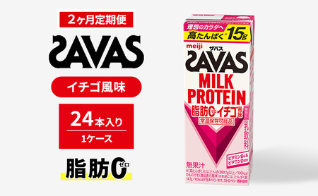 【定期便2ヶ月】ザバスMILK PROTEIN(ミルクプロテイン)脂肪0 イチゴ風味