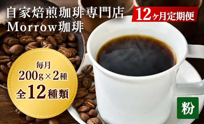 コーヒー粉 定期便 12ヶ月 自家焙煎 Morrow珈琲 200g 2種 セット 詰め合わせ コーヒー豆 珈琲粉 コーヒー ドリップコーヒー コーヒードリップ ドリップ 自家焙煎コーヒー豆 飲料 自家焙煎珈琲 ポスト投函 1年 12回 お楽しみ 福岡 福岡県 小郡市