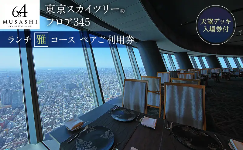 東京スカイツリー ランチ 雅 コース ペアチケット 有効期間6ヶ月 Sky Restaurant 634 スカイツリー 入場券 ペア チケット 食事券 レストラン 東京キュイジーヌ フランス料理 東京 墨田区