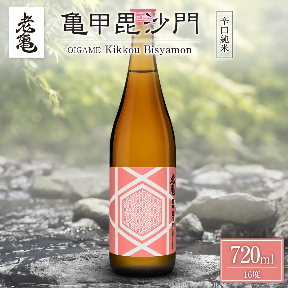日本酒 老亀 おいがめ 亀甲毘沙門 720ml 小野酒造_ON106_003
