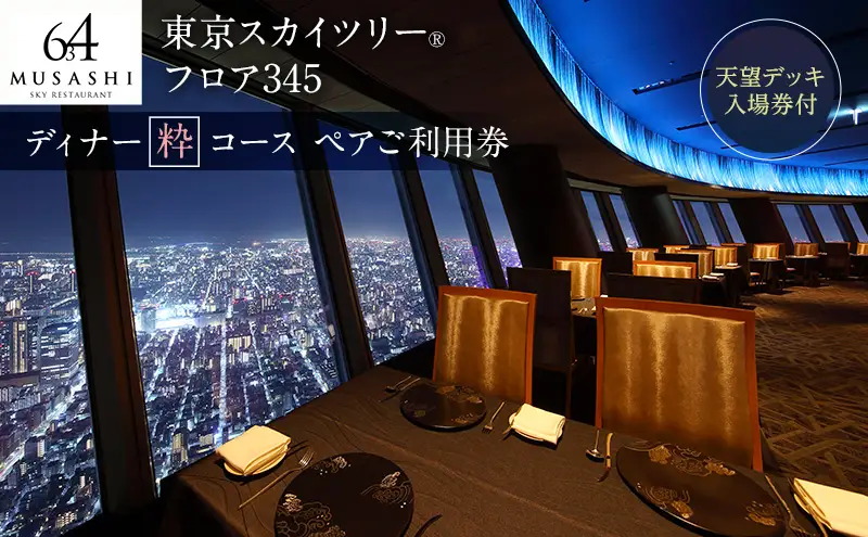 東京スカイツリー ディナー 粋 コース ペアチケット 有効期間6ヶ月 Sky Restaurant 634 スカイツリー 入場券 ペア チケット 食事券 レストラン 東京キュイジーヌ フランス料理 東京 墨田区