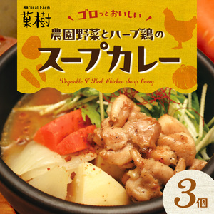 【ナチュラルファーム菓樹】農園野菜とハーブ鶏のスープカレー 3個セット _NK0306