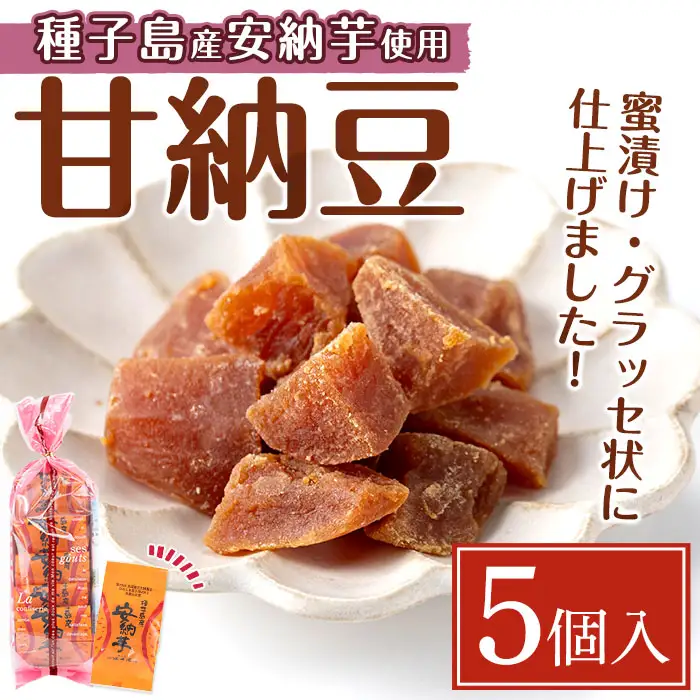 n268 期間限定 安納芋 甘納豆 5個 グラッセ 和菓子 【菓子処酒井屋】
