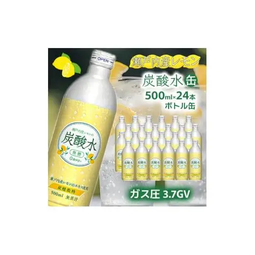 【最速10日以内発送】 炭酸水 レモン 500ml×24本 ソーダ 瀬戸内産 レモンエキス