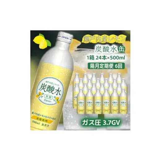 炭酸水 定期便 隔月 6回 レモン 500ml×24本 ソーダ 瀬戸内産 レモンエキス