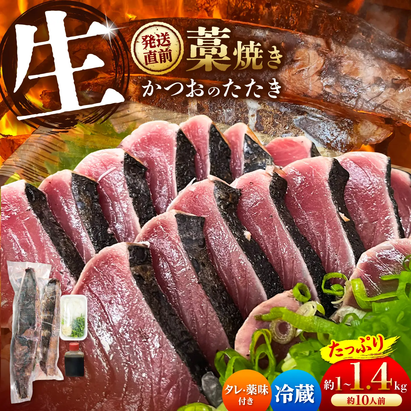 【生】カツオ藁焼きタタキ大満足セット【タレ・薬味つき】約 10人前（約1.0～1.4kg） タタキ 鰹のタタキ 生カツオ 藁焼き 薬味 タレ付き 冷蔵 本場 鰹タタキ【さかなの森澤　マル祐】 [BQAM016]