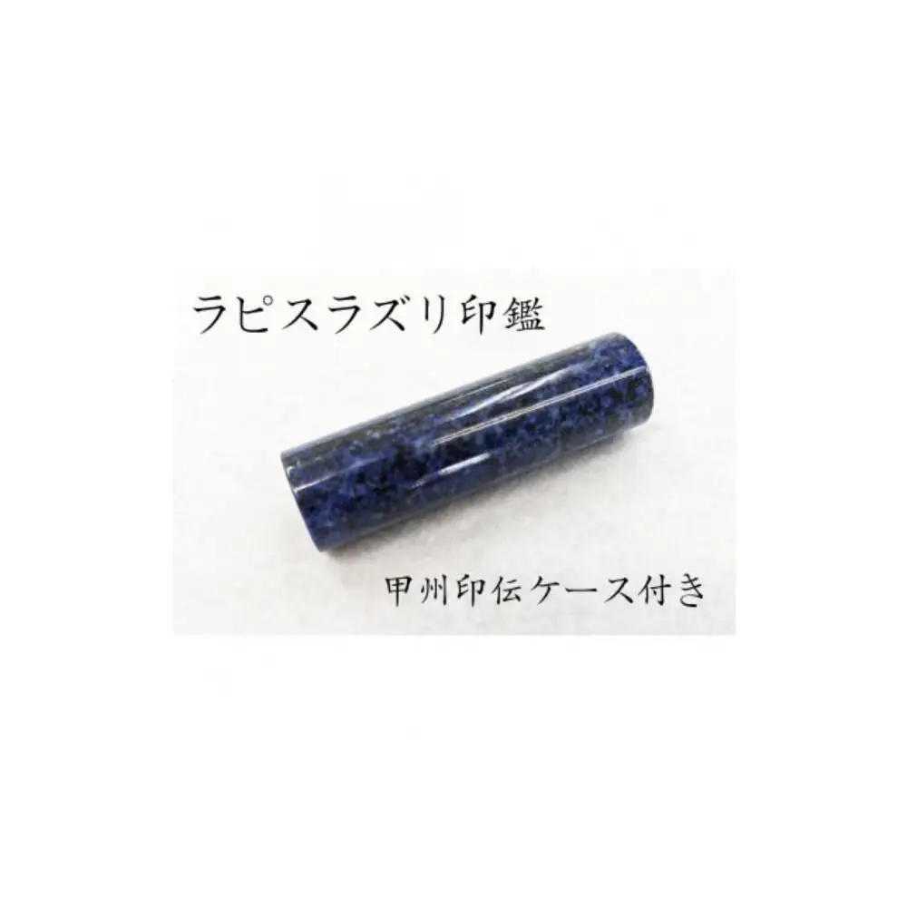 甲州印伝ケース付き　手彫り職人が彫ったラピスラズリ印鑑13.5mm