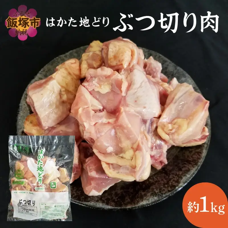 はかた地どり ぶつ切り肉 (約1kg)【A2-106】