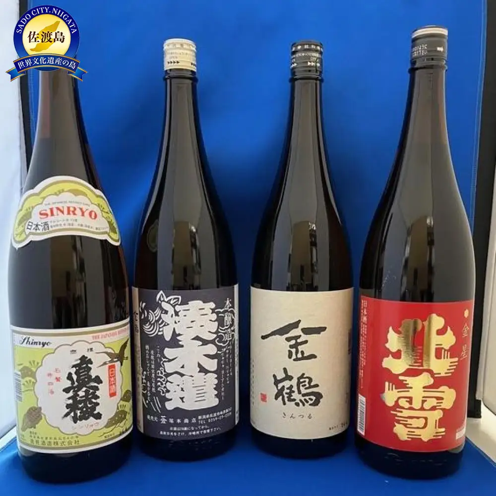 佐渡の銘酒を一升瓶で【湊木遣・金鶴・北雪・真稜】1.8L　各1本