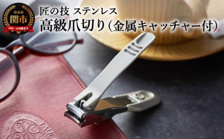 匠の技 爪切り 金属キャッチ H10-208