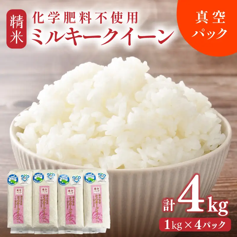 【先行予約】【令和8年産】化学肥料不使用 ミルキークイーン精米4kg(真空パック1kg×4袋) / 白米 米 福井県産 美味しい 特別栽培米 旨味 甘み もっちり エコファーマー 冷蔵保管米 ※2026年10月上旬以降発送予定 [aw010-a045]