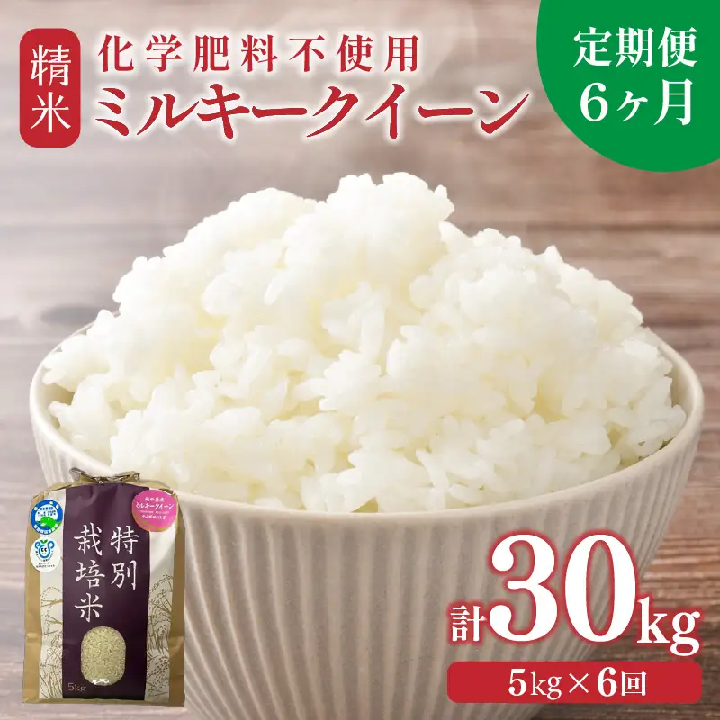 【先行予約】【令和8年産】定期便 ≪6ヶ月連続お届け≫ 化学肥料不使用 ミルキークイーン 精米 5kg × 6回（合計30kg）※2026年10月上旬以降発送 [aw010-g006]