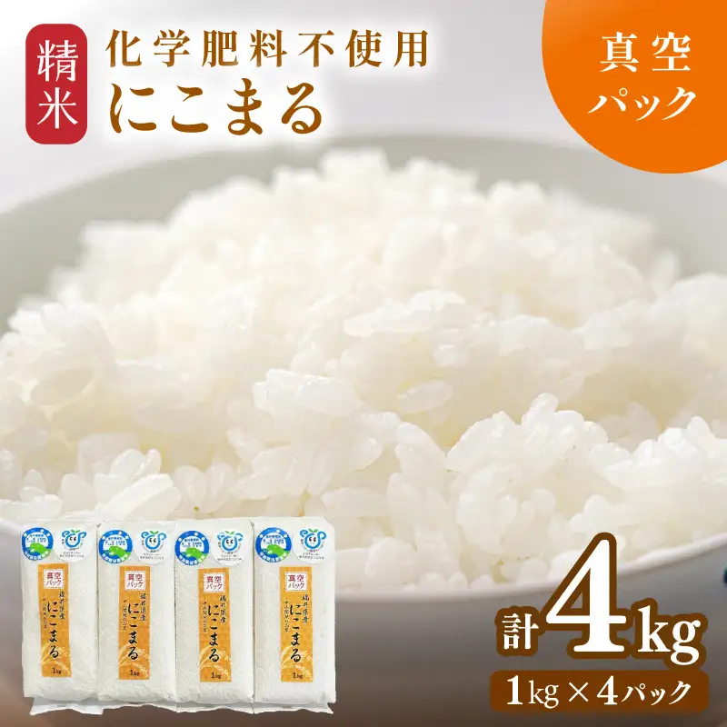 【先行予約】【令和8年産】化学肥料不使用 にこまる精米4kg(真空パック1kg×4袋) / 白米 米 福井県産 美味しい 特別栽培米 旨味 甘み 歯ごたえ エコファーマー 冷蔵保管米 ※2026年10月下旬以降順次発送 [aw010-a057]