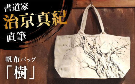 書道家直筆帆布バッグ「樹」[AOAQ011] オリジナル バッグ贈答 ギフト オリジナル バッグ贈答 ギフト オリジナル バッグ贈答 ギフト オリジナル バッグ贈答 ギフト