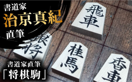書道家直筆将棋駒[AOAQ010] 将棋 駒贈答 ギフト 将棋 駒贈答 ギフト 将棋 駒贈答 ギフト 将棋 駒贈答 ギフト