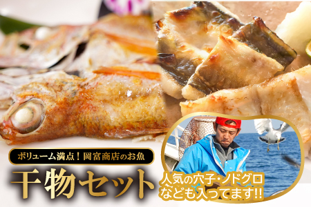 岡富商店のたっぷり干物セット【干物 セット 無添加 干物セット のどぐろ干物 2枚 計100g 穴子干物 1尾 1/2カット あじ干物 2枚 計200g エテかれい干物 3枚 計200g はたはた干物 110g ニギス干物 200g】