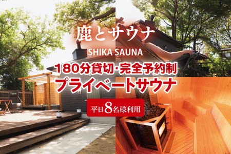 180分貸切・完全予約制のプライベートサウナ【平日8名様利用】【整う サウナ 温活 古民家 体験 コース 茨城県 鹿嶋市】（KDD-23）