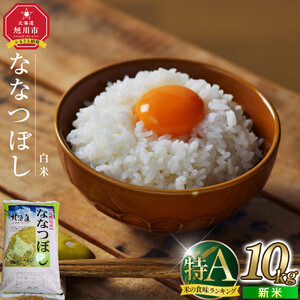 令和7年度産 ななつぼし 白米 10kg | ななつぼし_03887