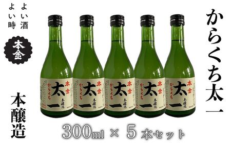 からくち太一 1,500ml(300ml×5本)/ 本金 日本酒 [90-01]