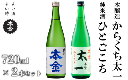 純米ひとごこち・からくち太一 飲み比べセット 1440ml(720ml×2本)/ 本金 日本酒 [90-07]
