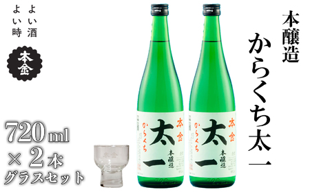 からくち太一・本金グラスセット 1440ml(720ml×2本)/ 本金 日本酒 [90-08]