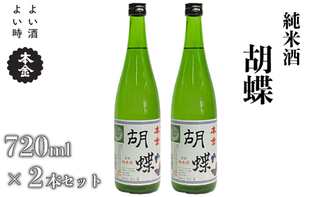 純米酒 胡蝶 1440ml(720ml×2本)/ 本金 日本酒 [90-09]