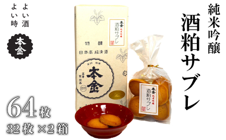酒粕サブレ 64枚(32枚×2箱)/ 本金 日本酒 [90-14]