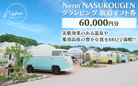 Nenn NASUKOUGEN グランピング 宿泊ギフト券 60,000円分（10,000円×6枚）｜Nenn ネン 宿泊 宿泊券 旅行券 チケット 旅行 レジャー 自然 体験 アウトドア 温泉 バーベキュー BBQ 国内 那須 栃木県 那須町〔I-20〕