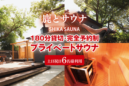 180分貸切・完全予約制のプライベートサウナ【土日祝日6名様で利用】【整う サウナ 温活 古民家 体験 コース 茨城県 鹿嶋市】（KDD-26）